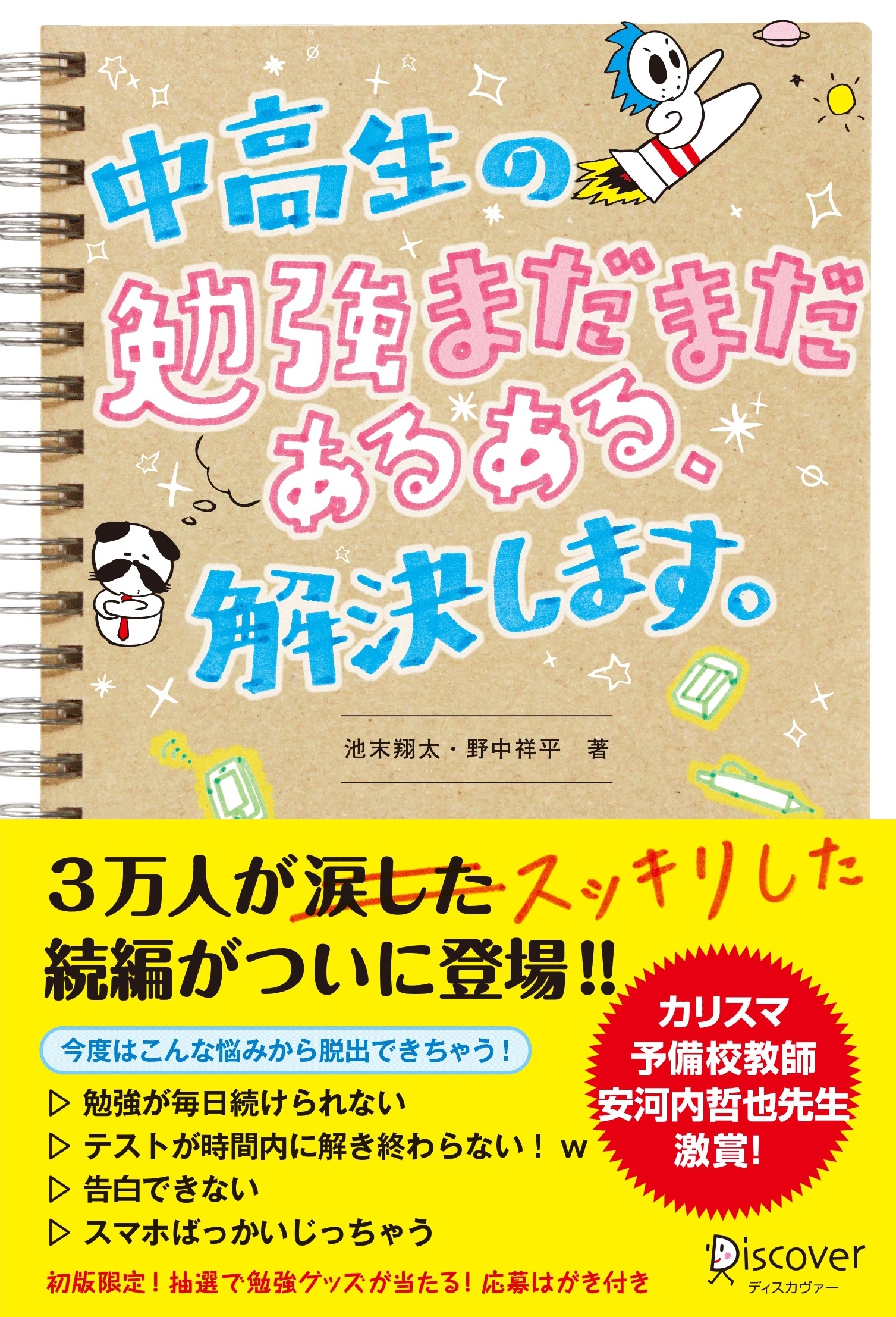 中高生の勉強“まだまだ”あるある、解決します。