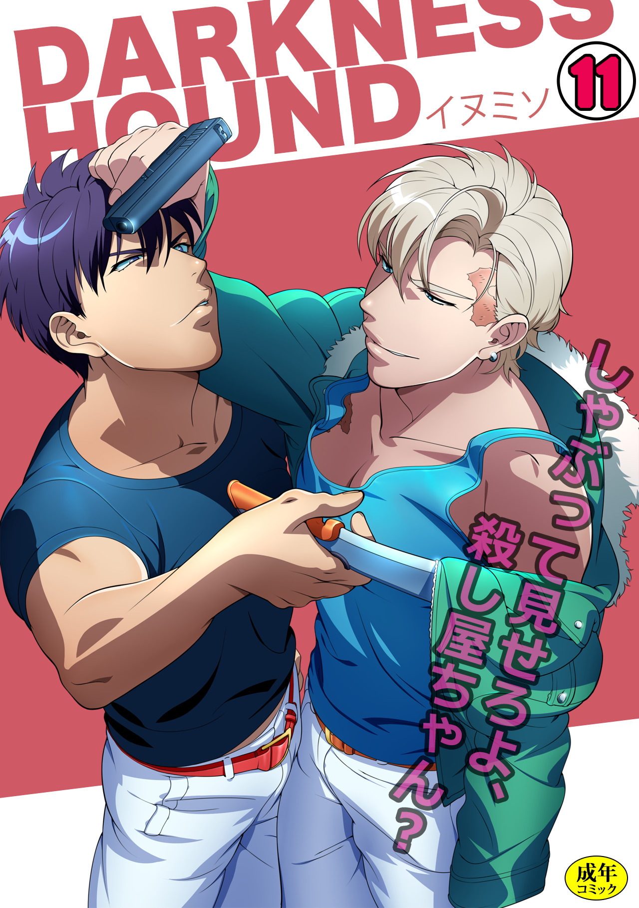 DARKNESS HOUND～しゃぶって見せろよ、殺し屋ちゃん？～【R-18版】