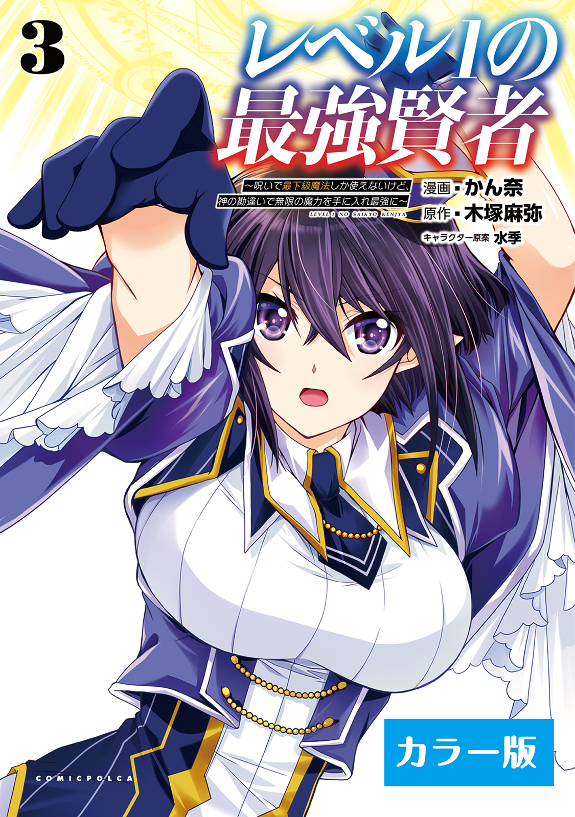 【カラー版】レベル1の最強賢者 ～呪いで最下級魔法しか使えないけど、神の勘違いで無限の魔力を手に入れ最強に～(コミックポルカ)