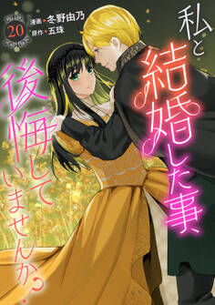 私と結婚した事、後悔していませんか?20