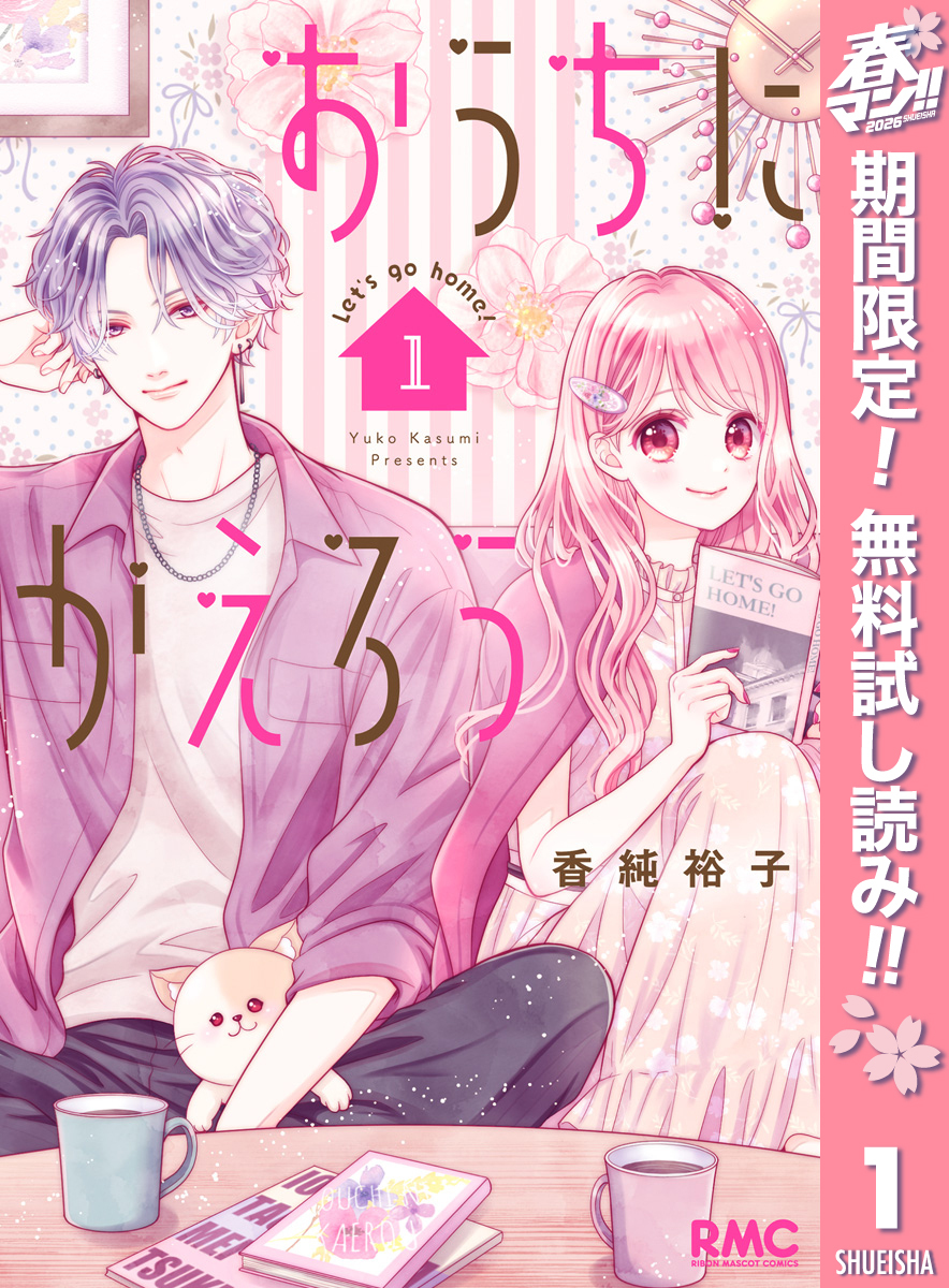 おうちにかえろう【期間限定無料】 1