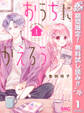 おうちにかえろう【期間限定無料】 1