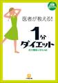 医者が教える!1分ダイエット