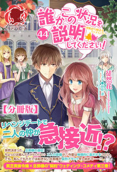 【分冊版】誰かこの状況を説明してください! ~契約から始まるウェディング~ 44話(アリアンローズ)
