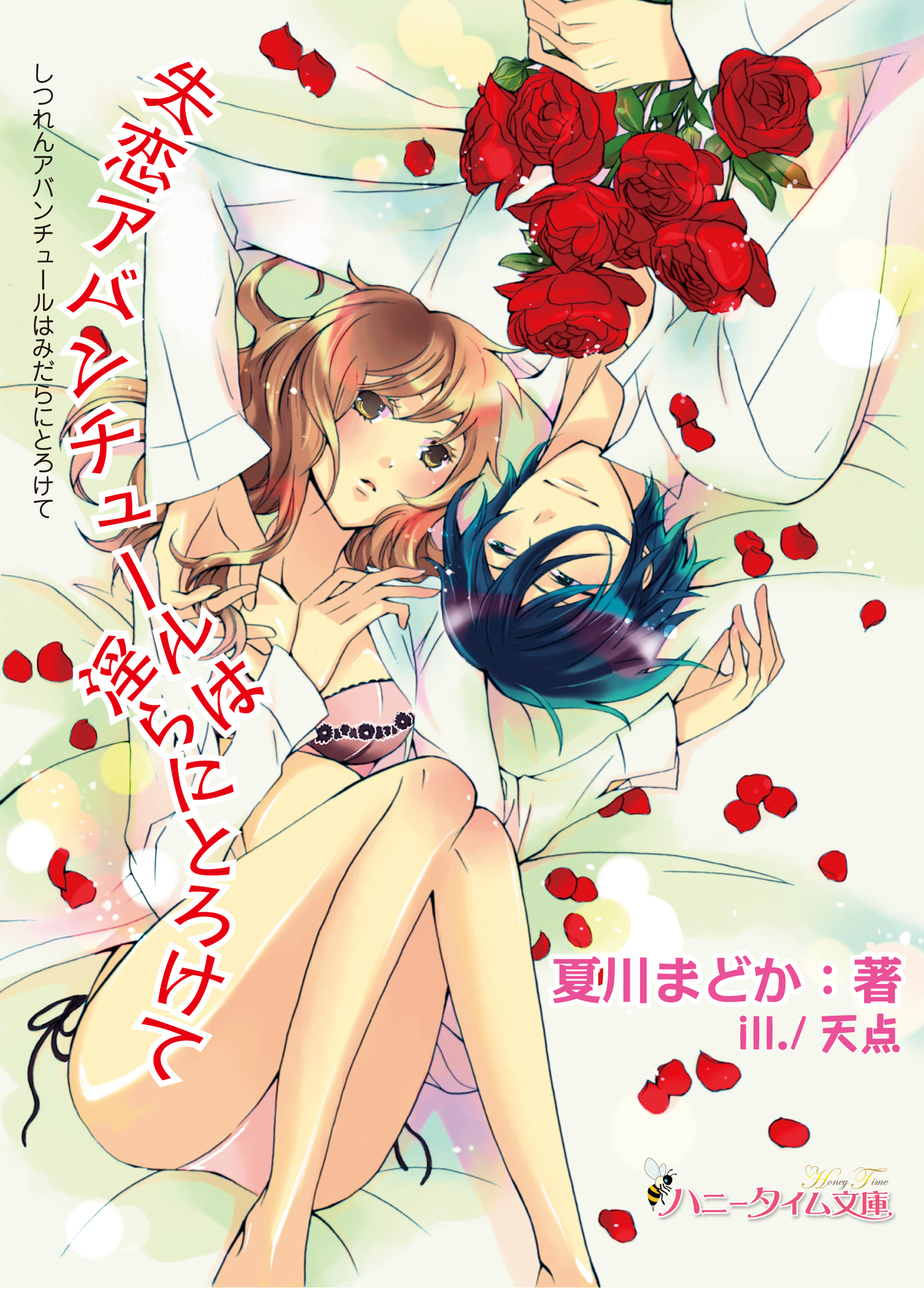 失恋アバンチュールは淫らにとろけて