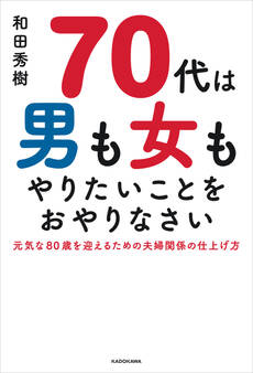 70代は男も女もやりたいことをおやりなさい