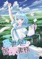 【期間限定 無料お試し版】異世界医療事務 1