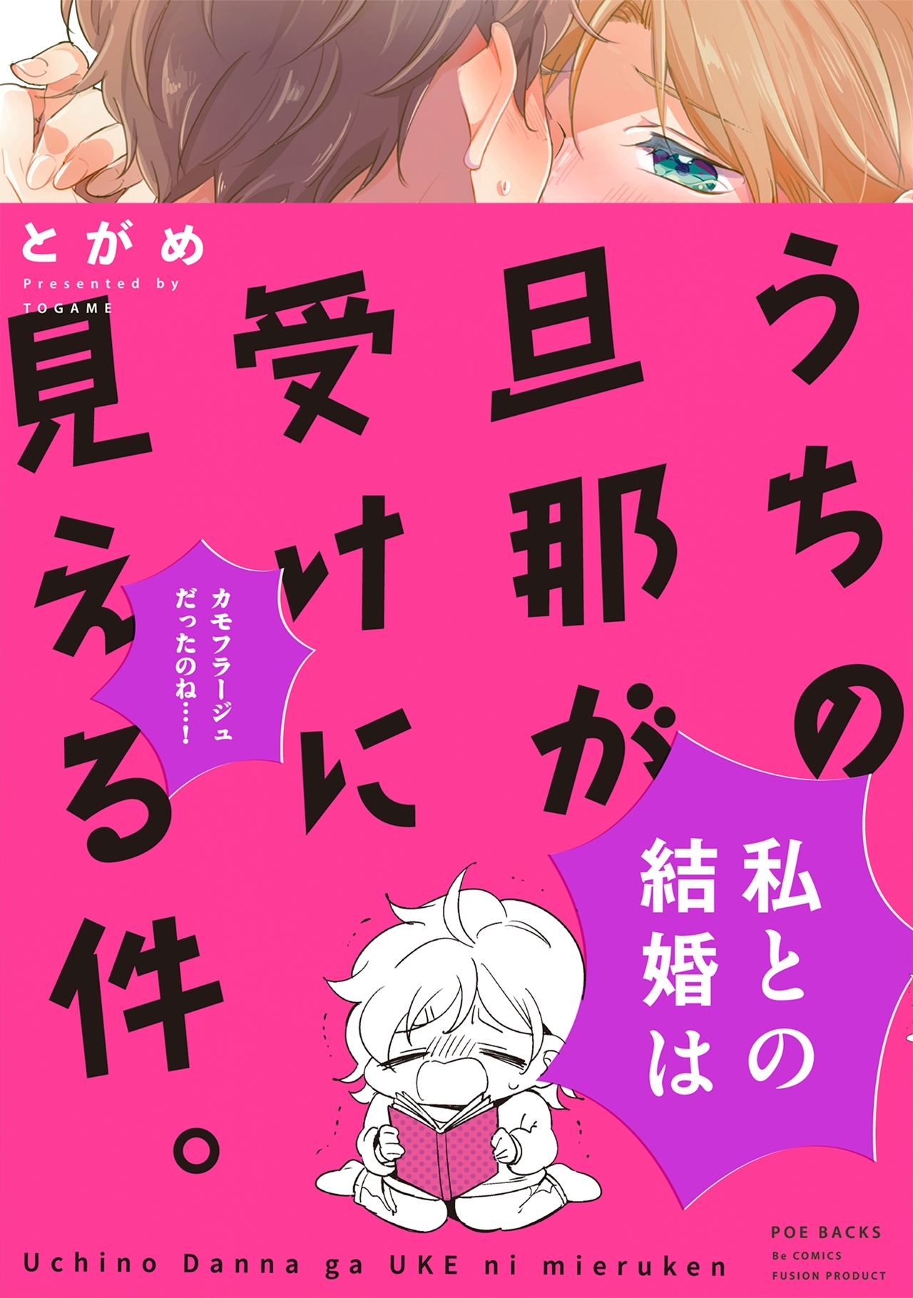 うちの旦那が受けに見える件。