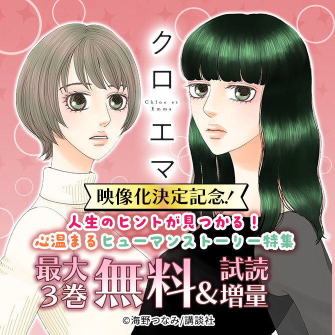 『クロエマ』映像化決定記念!人生のヒントが見つかる!心温まるヒューマンストーリー特集