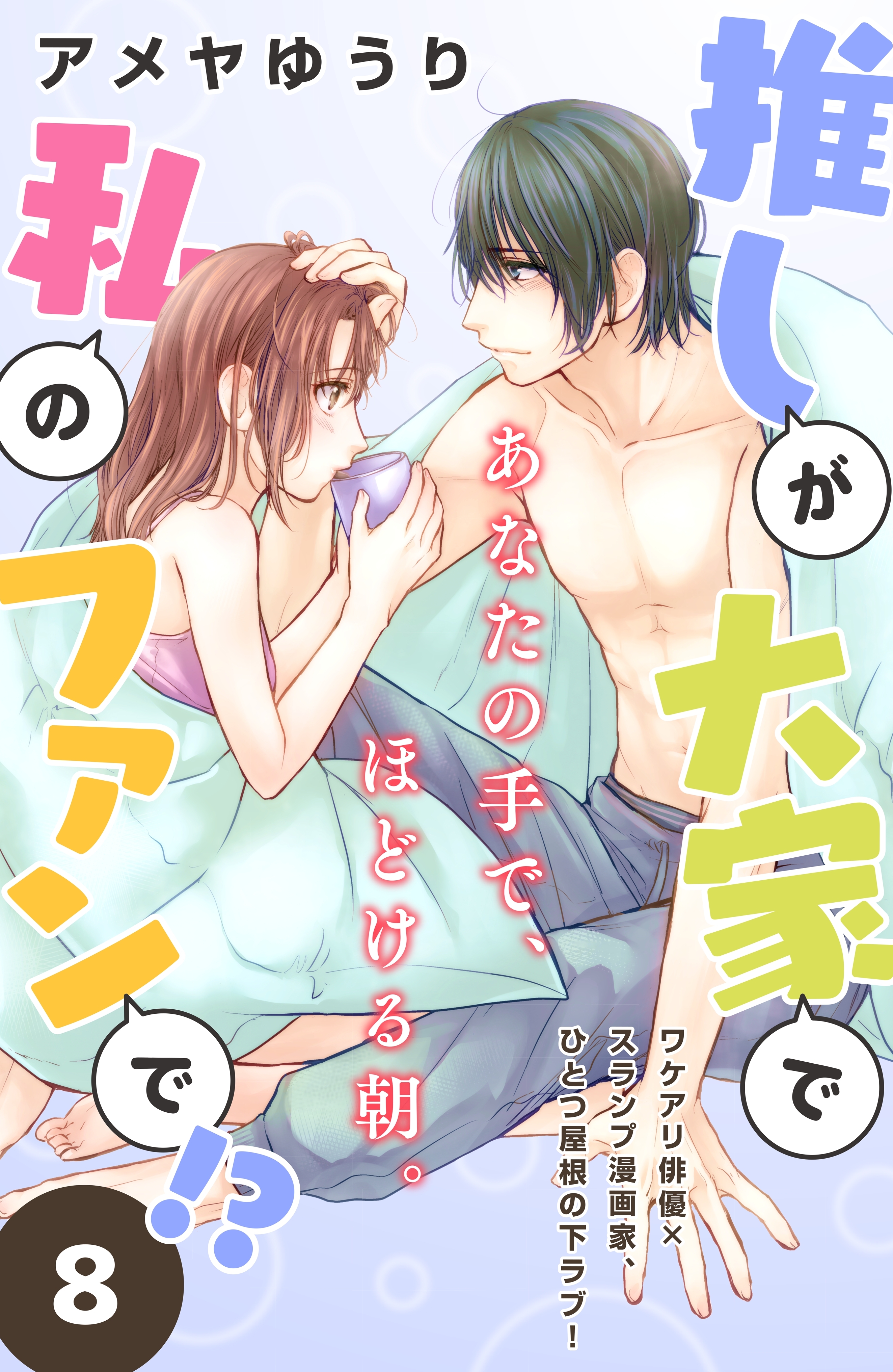 推しが大家で私のファンで！？［ｃｏｍｉｃ　ｔｉｎｔ］分冊版（８）