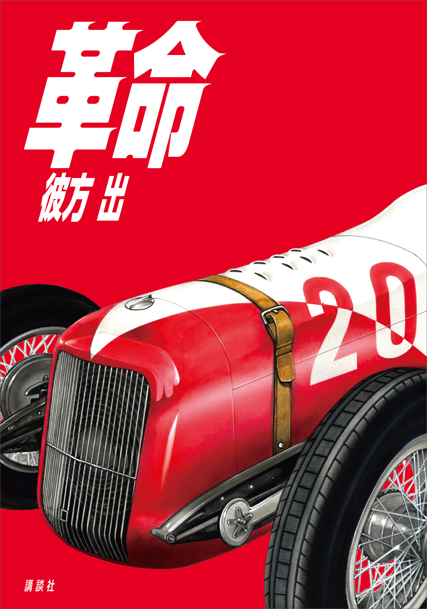 革命
