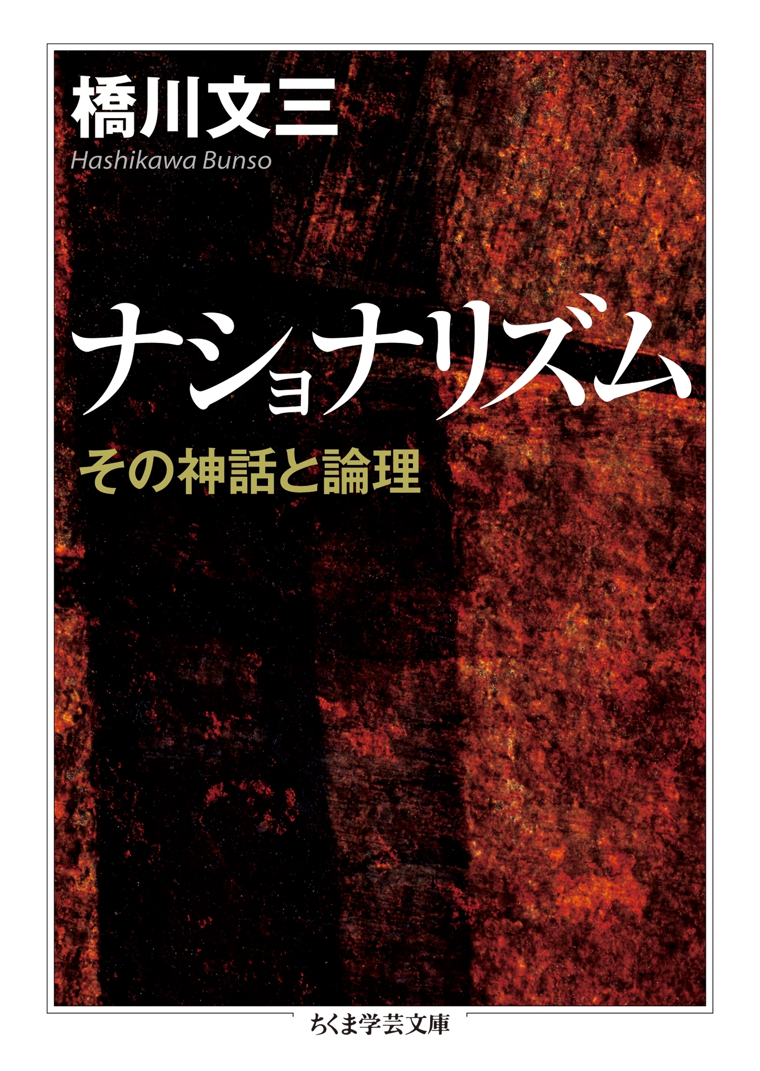 ナショナリズム　──その神話と論理