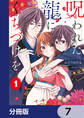 呪われた龍にくちづけを【分冊版】 7