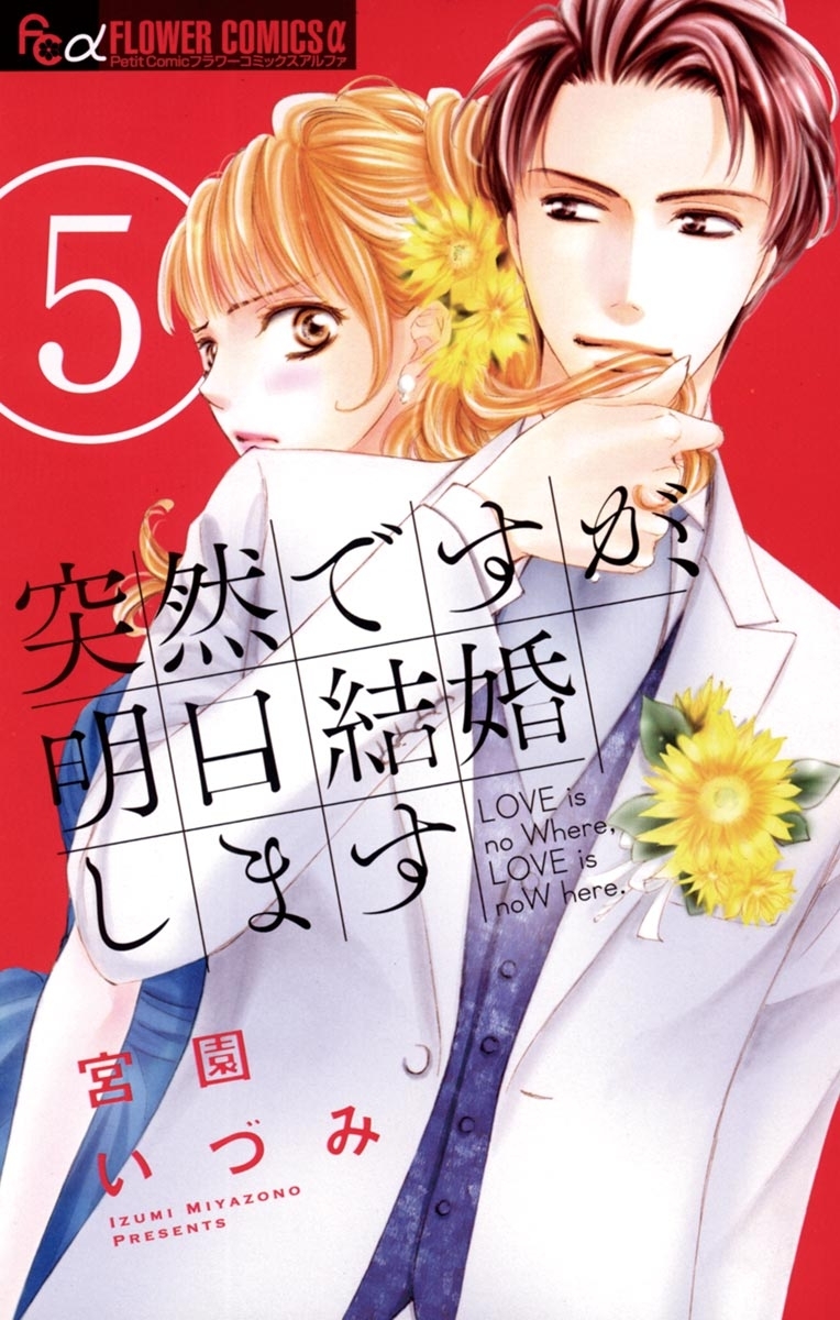 突然ですが、明日結婚します全巻(1-9巻 完結)|3冊分無料|宮園いづみ