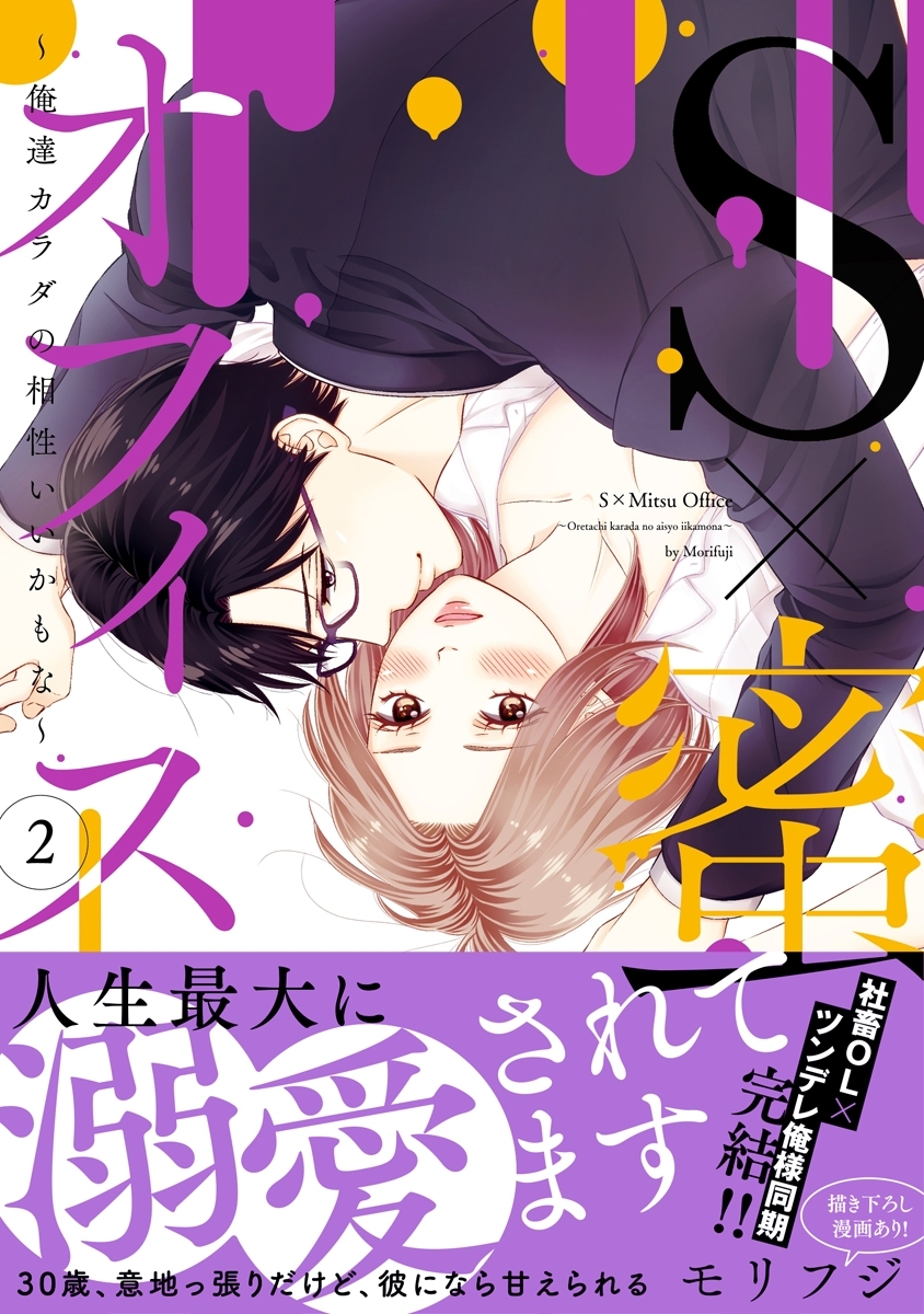 S×蜜オフィス ～俺達カラダの相性いいかもな～【単行本版】 2
