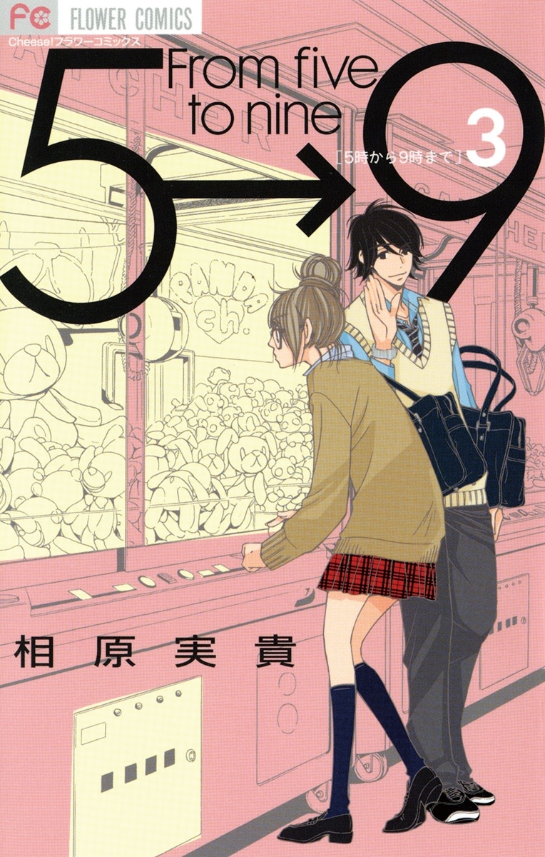 【期間限定　無料お試し版　閲覧期限2026年9月3日】5時から9時まで 3