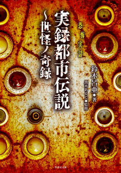 実録都市伝説~世怪ノ奇録