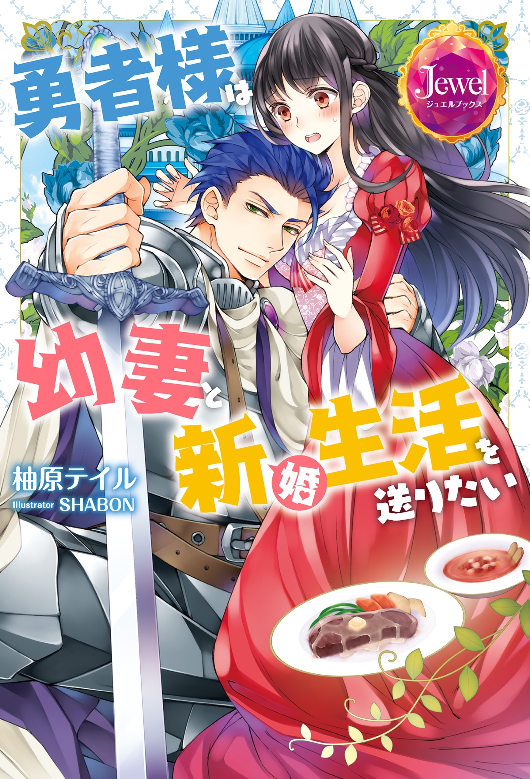 勇者様は幼妻と新婚生活を送りたい