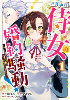 【期間限定 試し読み増量版】ド真面目侍女の婚約騒動! ~無口な騎士団副団長に実はベタ惚れされてました~ 1