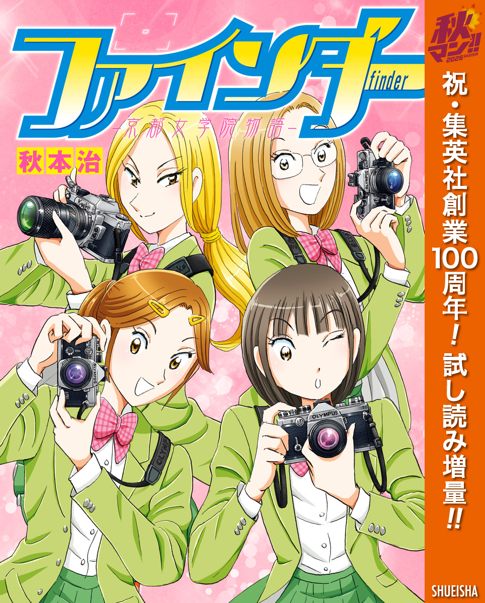 ファインダー―京都女学院物語―【期間限定試し読み増量】