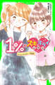 1%×スキ・キライ相関図 みんな、がんばれ! 学園祭