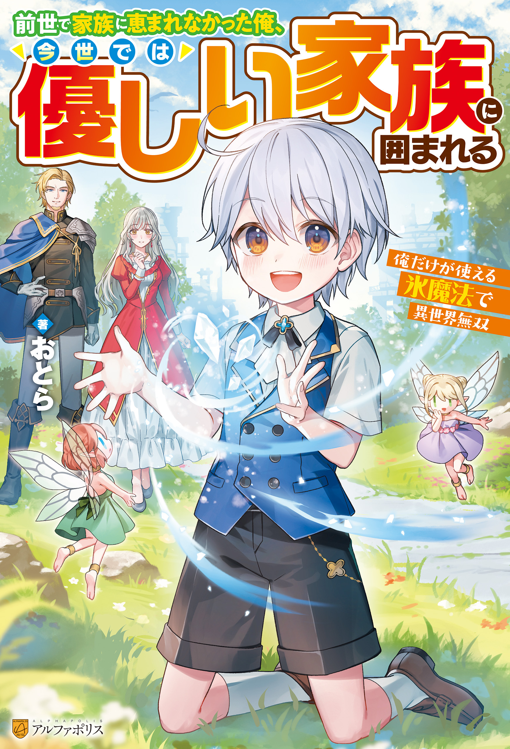 前世で家族に恵まれなかった俺、今世では優しい家族に囲まれる　俺だけが使える氷魔法で異世界無双