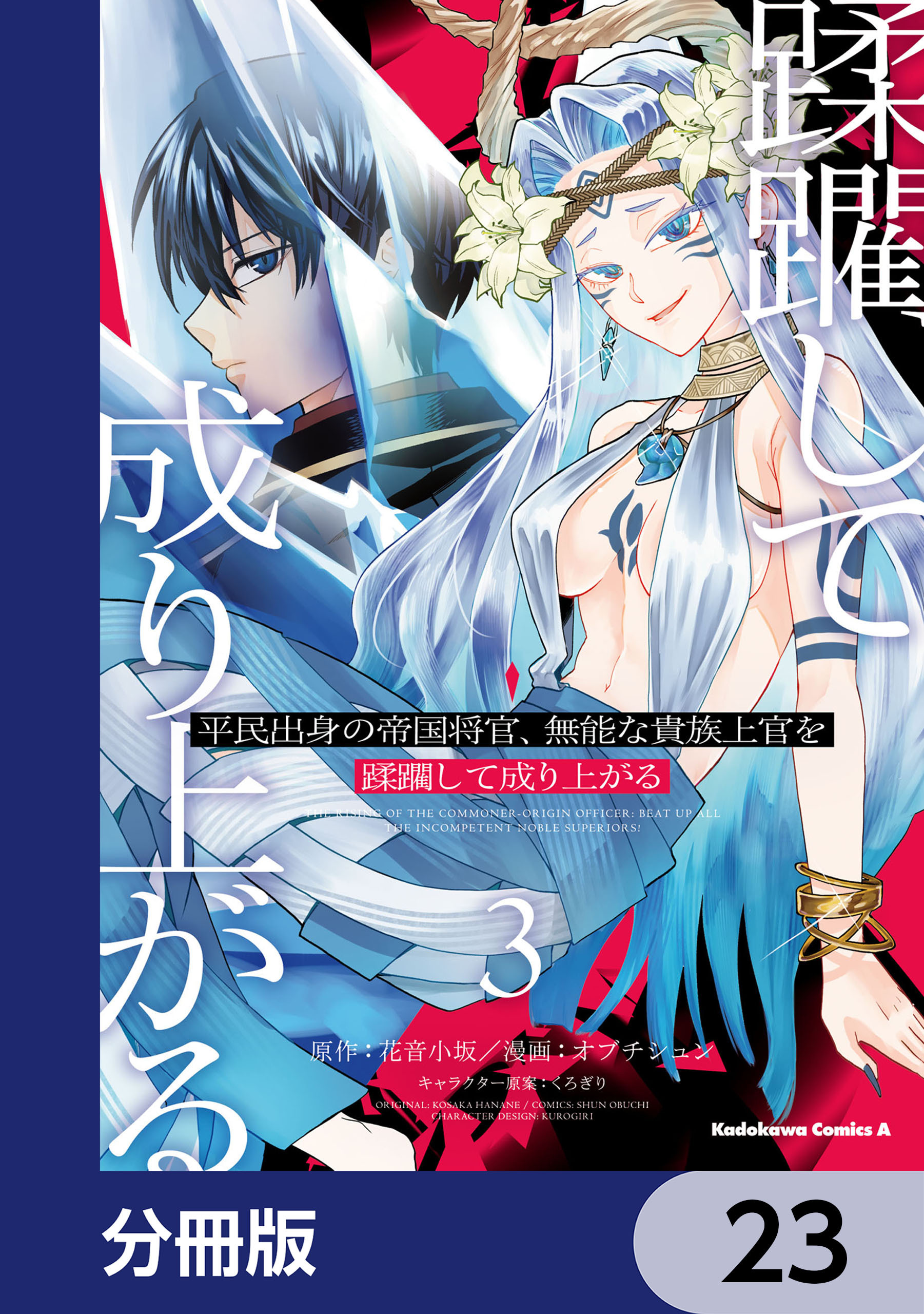 平民出身の帝国将官、無能な貴族上官を蹂躙して成り上がる【分冊版】　23