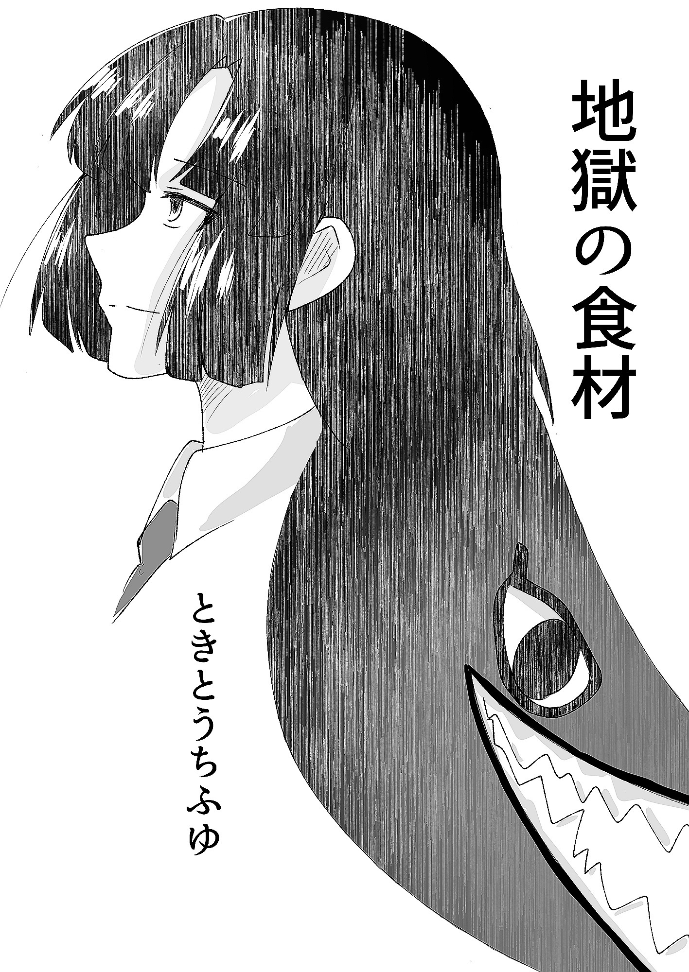 地獄の食材
