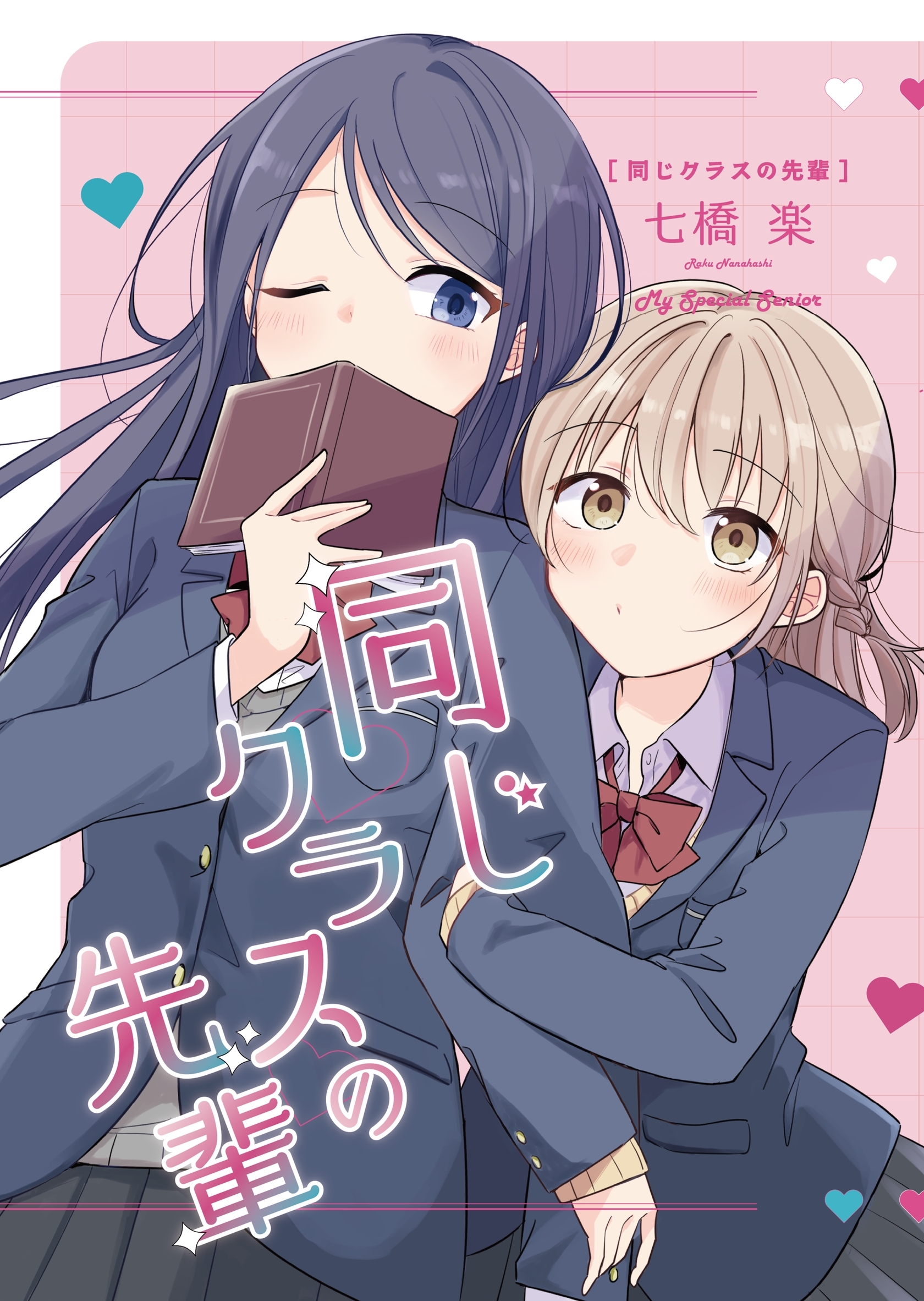 同じクラスの先輩