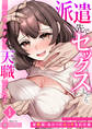 【期間限定 無料お試し版】派遣先でセックスしたら、気持ち良すぎて天職でした!~家性婦・あかりのエッチなお仕事~(1)