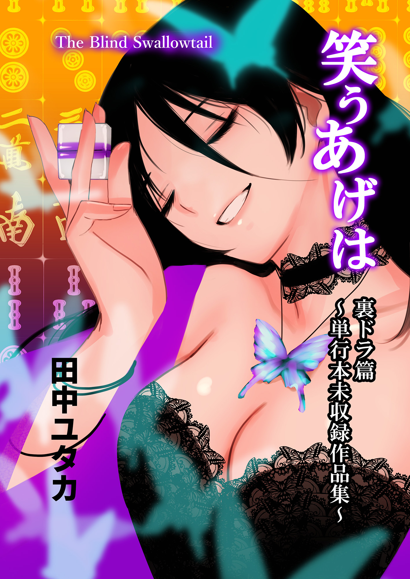 笑うあげは