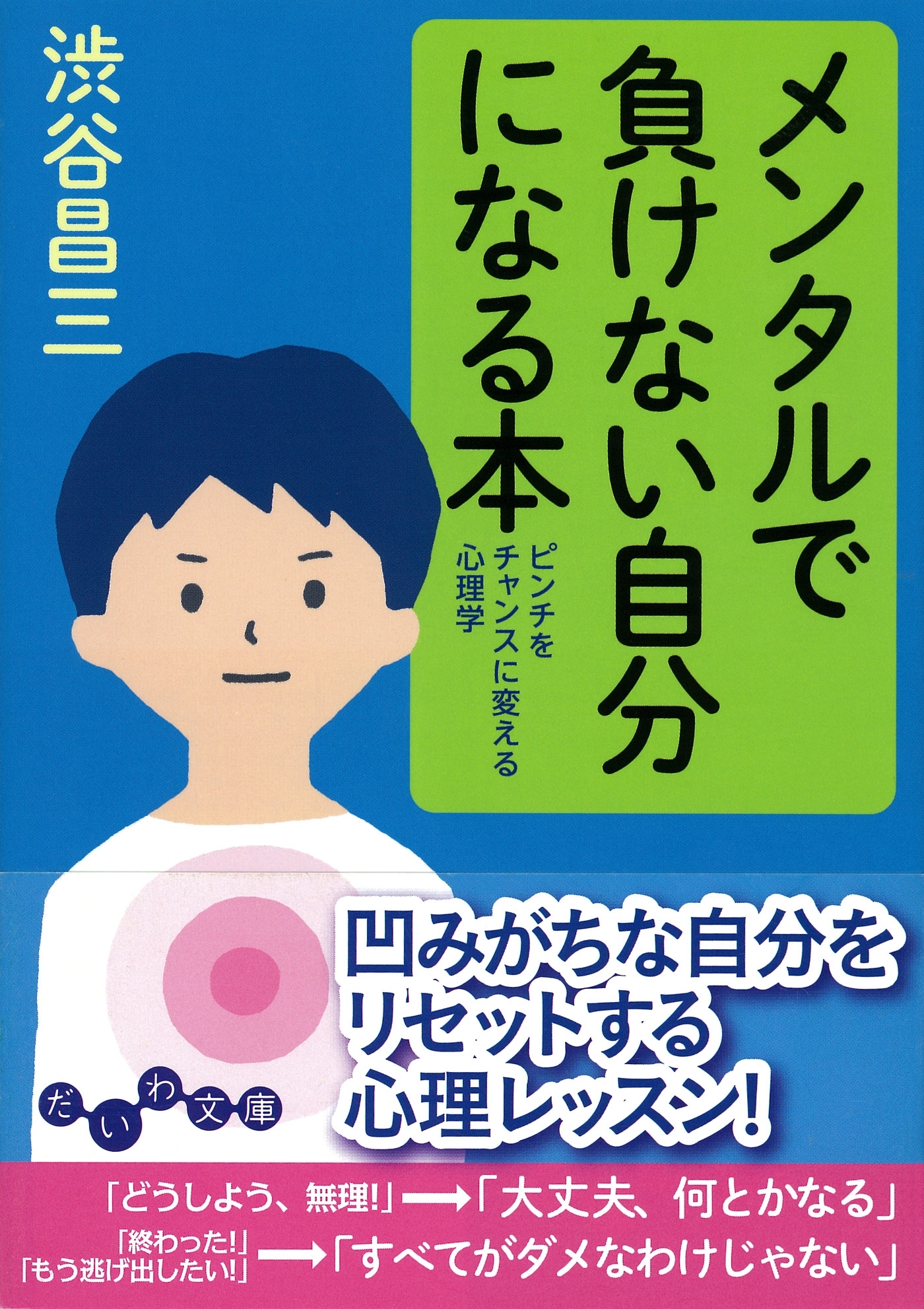 メンタルで負けない自分になる本