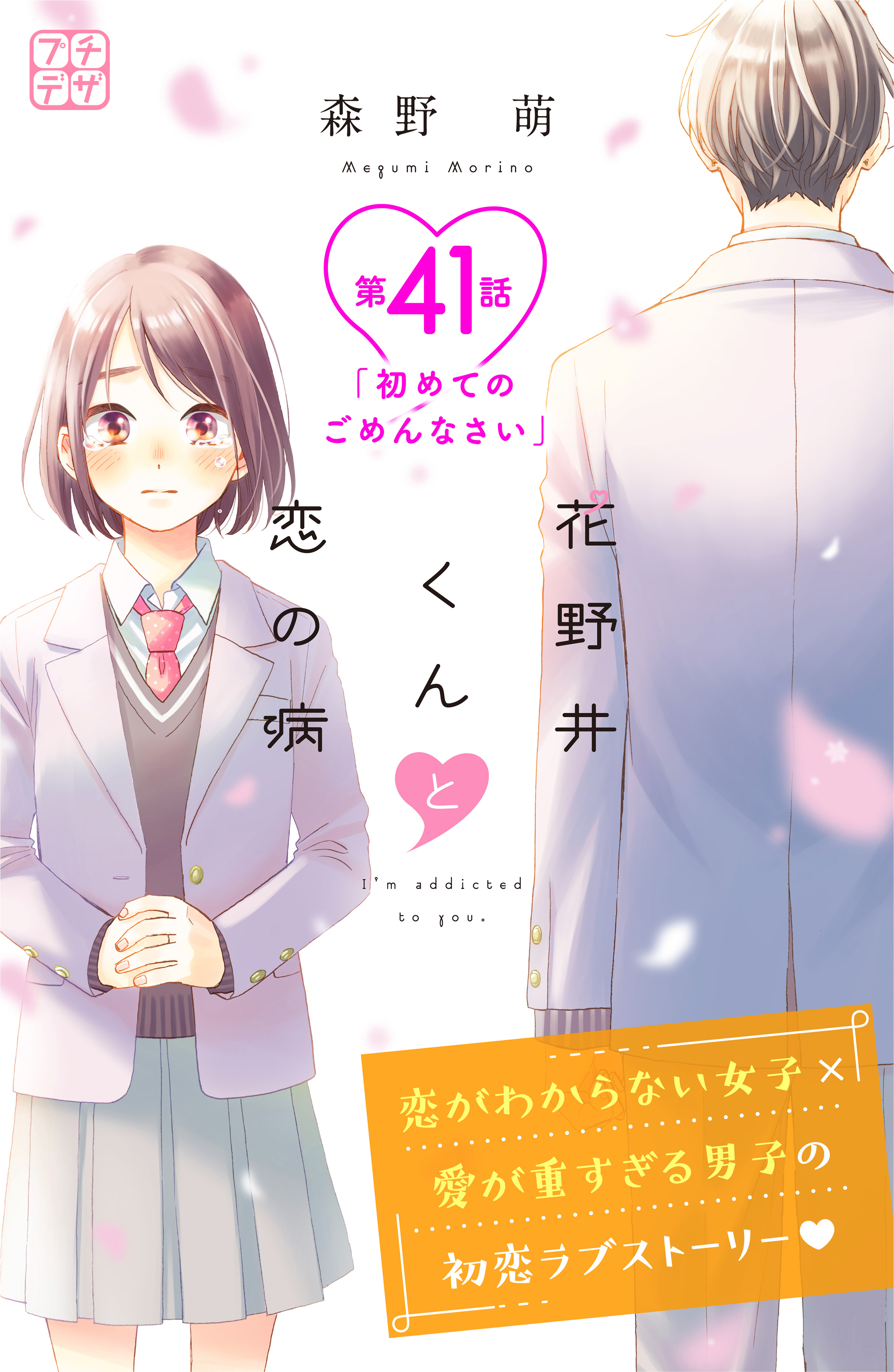 花野井くんと恋の病 プチデザ 1巻 森野萌 人気マンガを毎日無料で配信中 無料 試し読みならamebaマンガ 旧 読書のお時間です