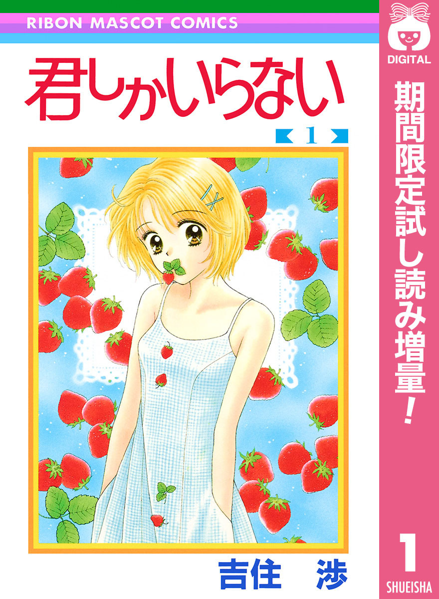 君しかいらない【期間限定試し読み増量】 1