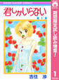 君しかいらない【期間限定試し読み増量】 1