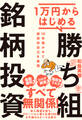 1万円からはじめる 勝ち組銘柄投資