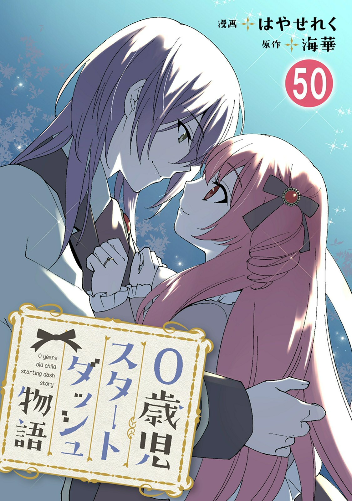 0歳児スタートダッシュ物語 【フルカラー版】