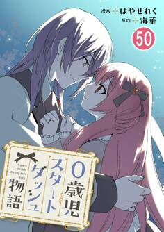 0歳児スタートダッシュ物語 【フルカラー版】