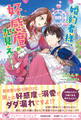 婚約者様、好感度が丸見えです!【初回限定SS付】【イラスト付】