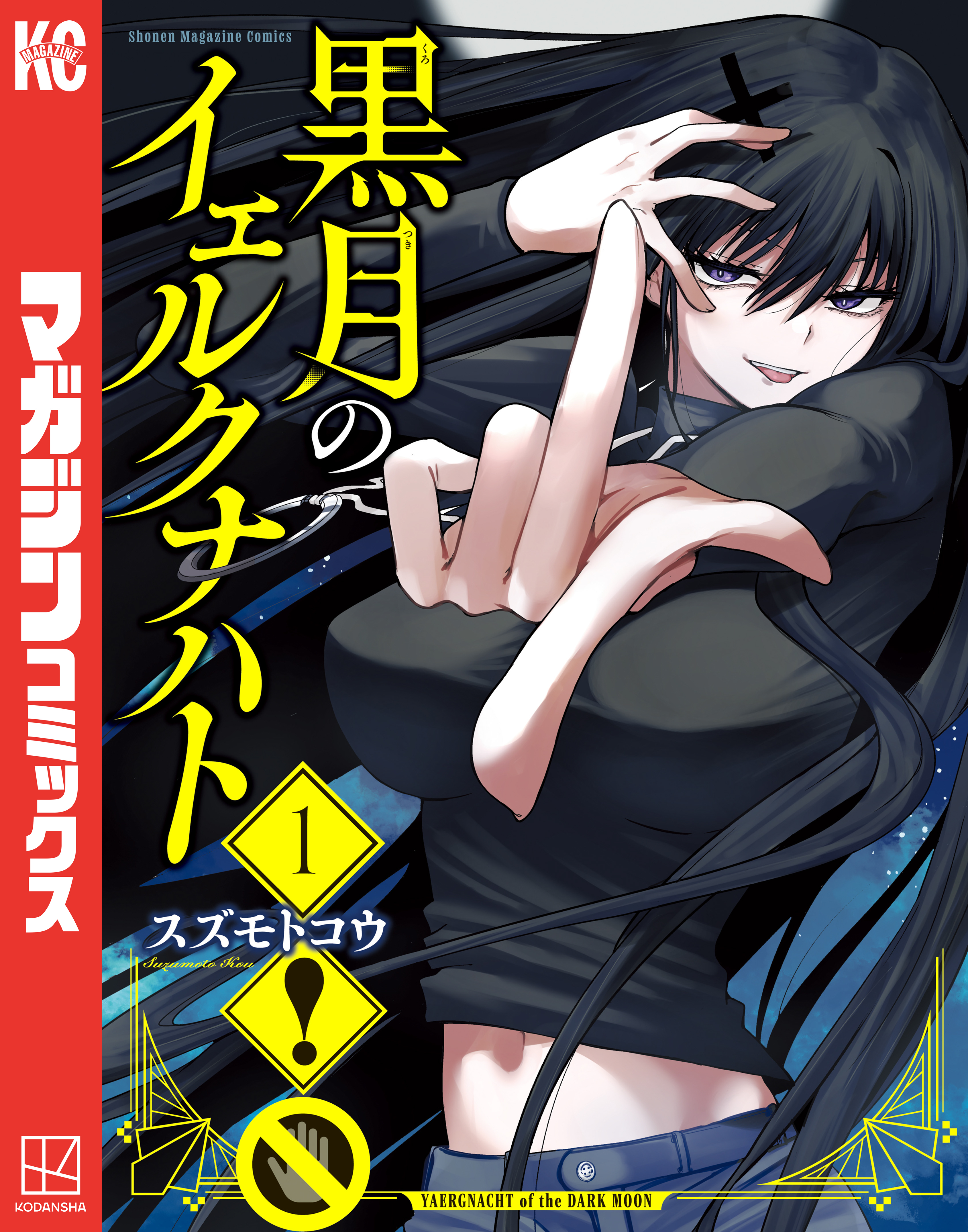 【期間限定　無料お試し版　閲覧期限2026年8月30日】黒月のイェルクナハト（１）