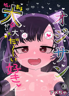 オジサン大大大大大大大大大大大大大大大大大大大大大だ~い好き!