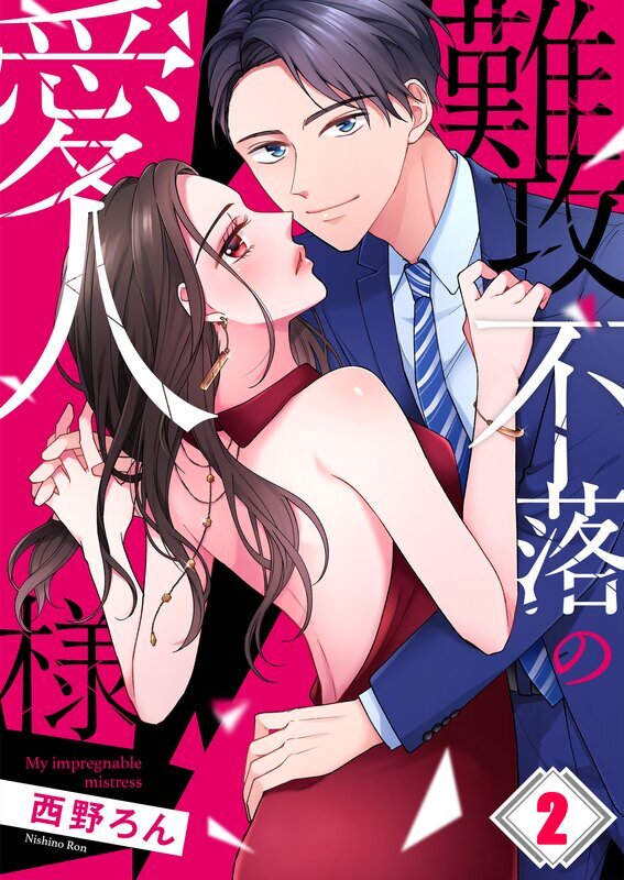難攻不落の愛人様(2)