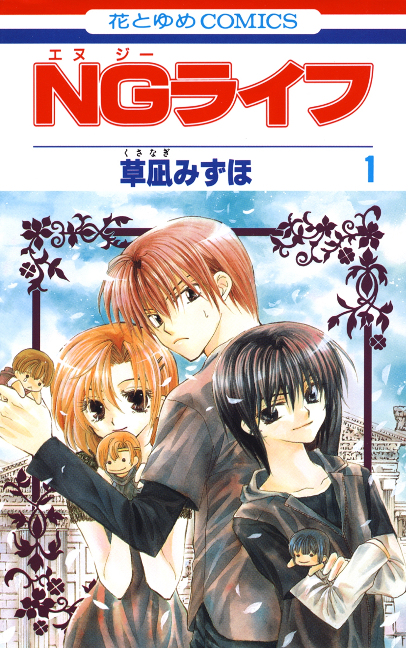【期間限定　無料お試し版　閲覧期限2026年8月20日】NGライフ（１）