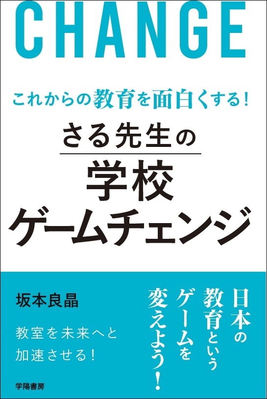 これからの教育を面白くする！　さる先生の学校ゲームチェンジ