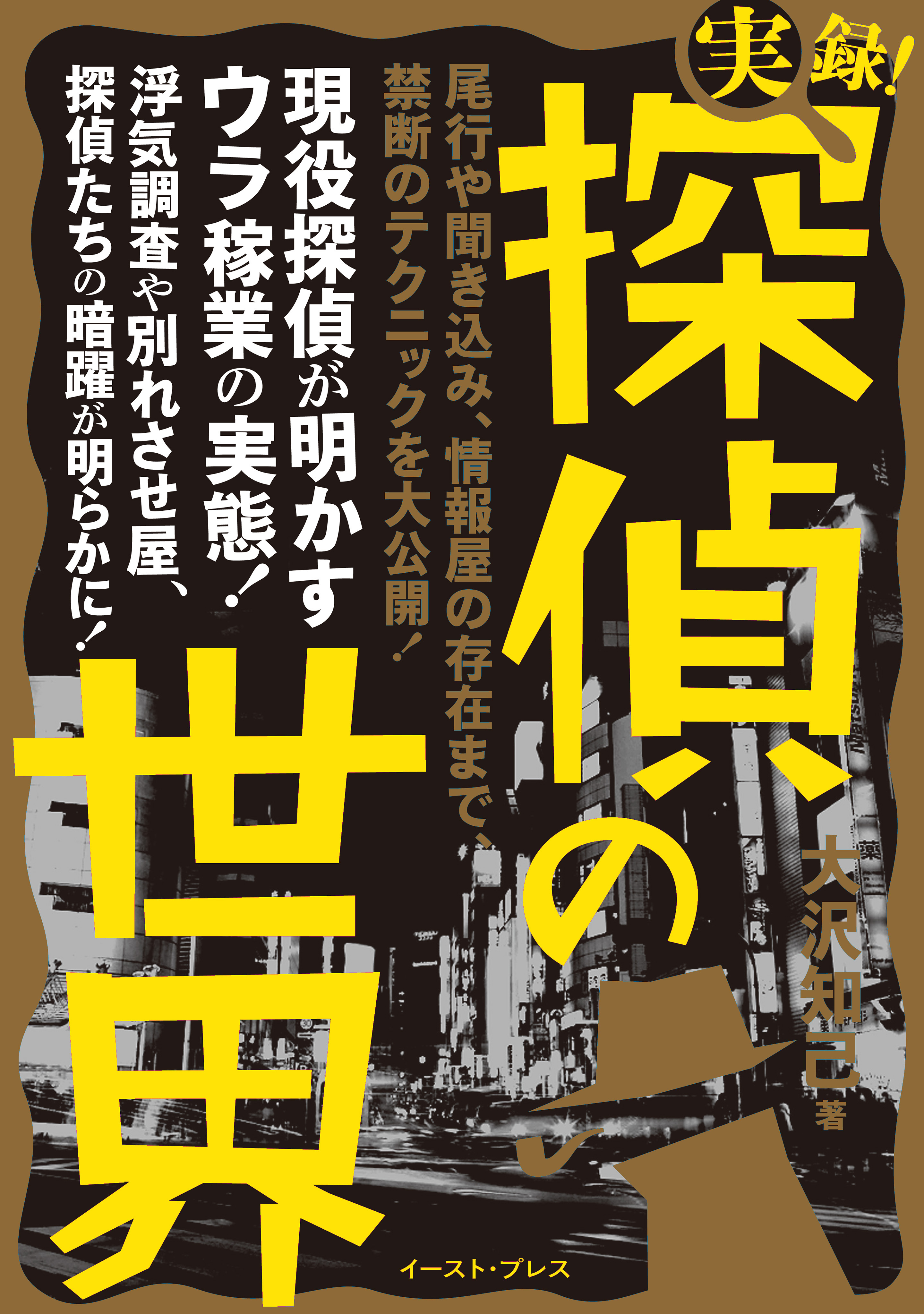 実録！探偵の世界
