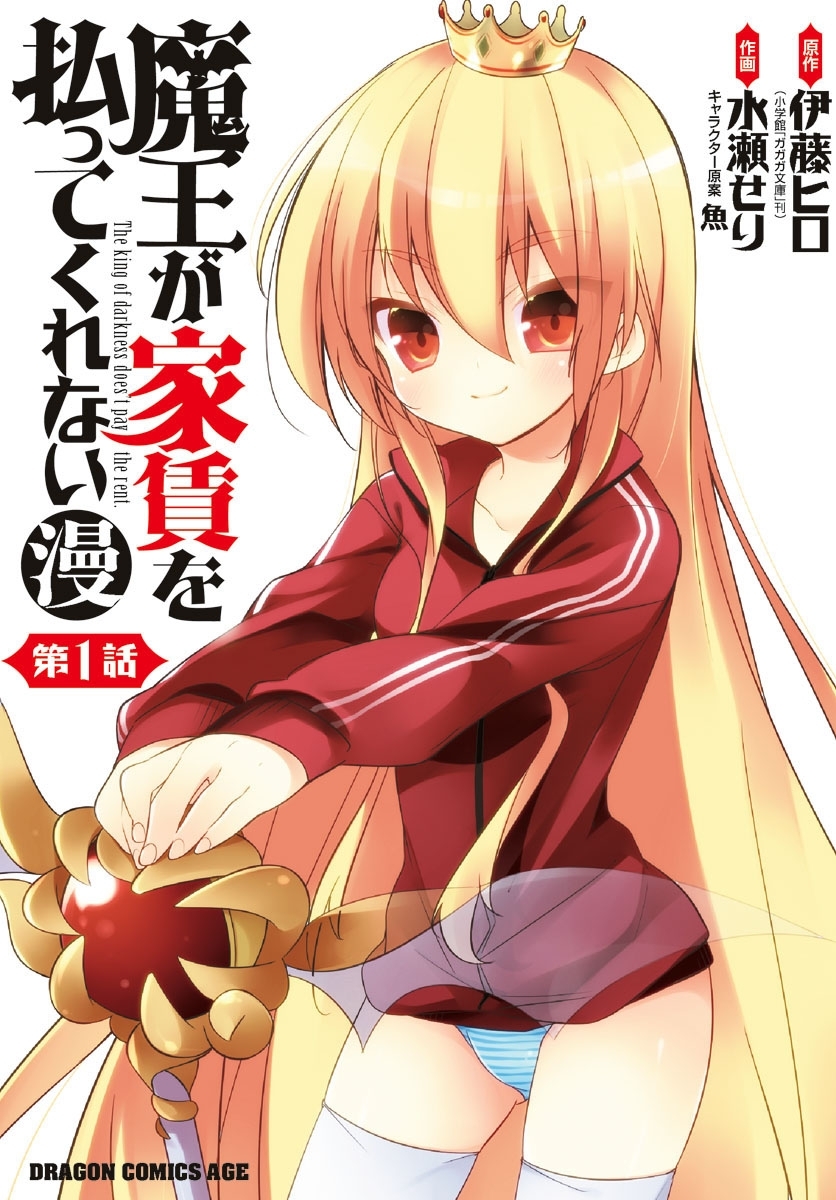 魔王が家賃を払ってくれない(漫)＜第1話＞