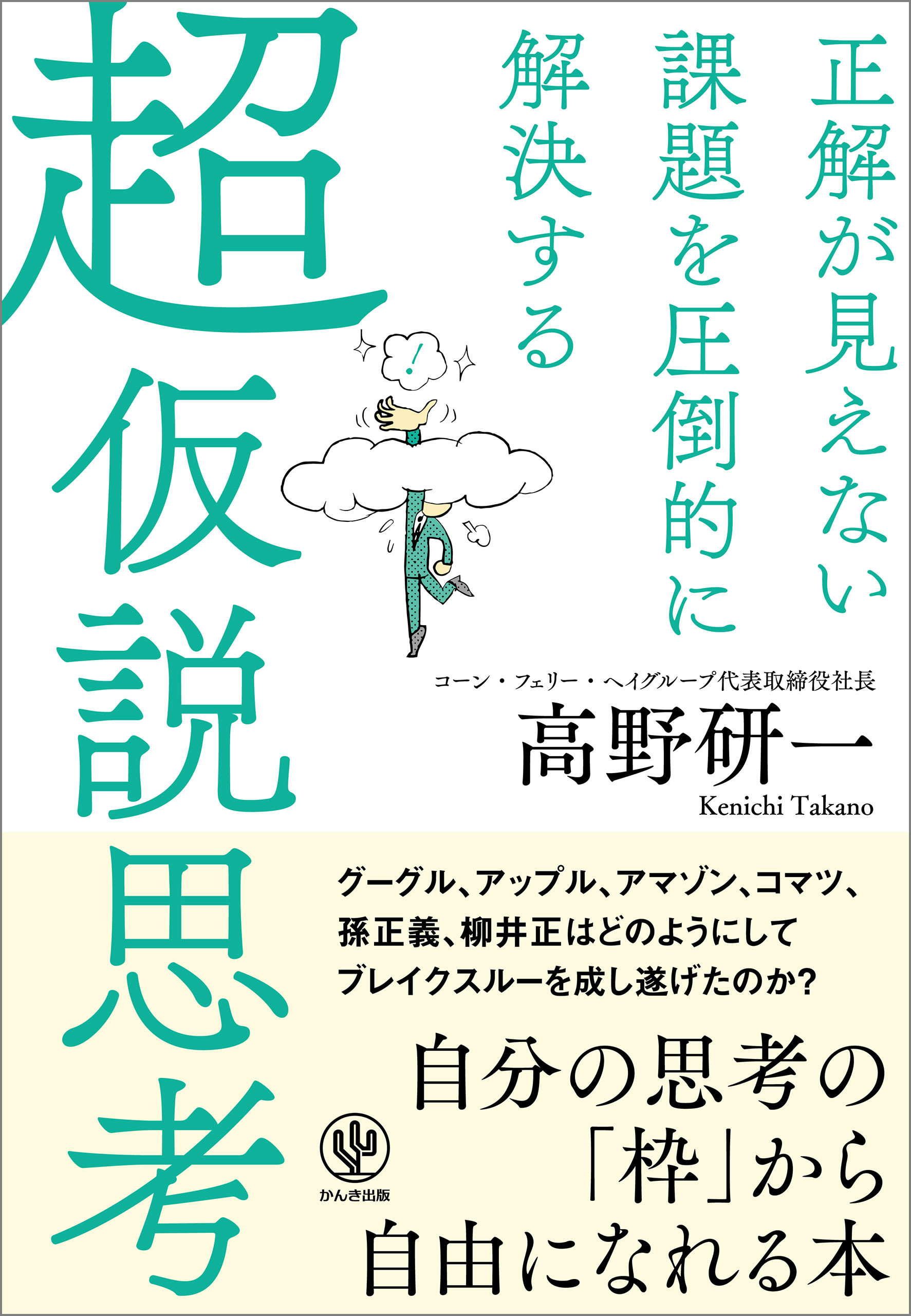 正解が見えない課題を圧倒的に解決する 超仮説思考