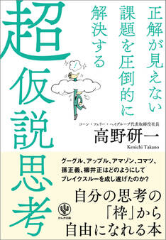 正解が見えない課題を圧倒的に解決する 超仮説思考