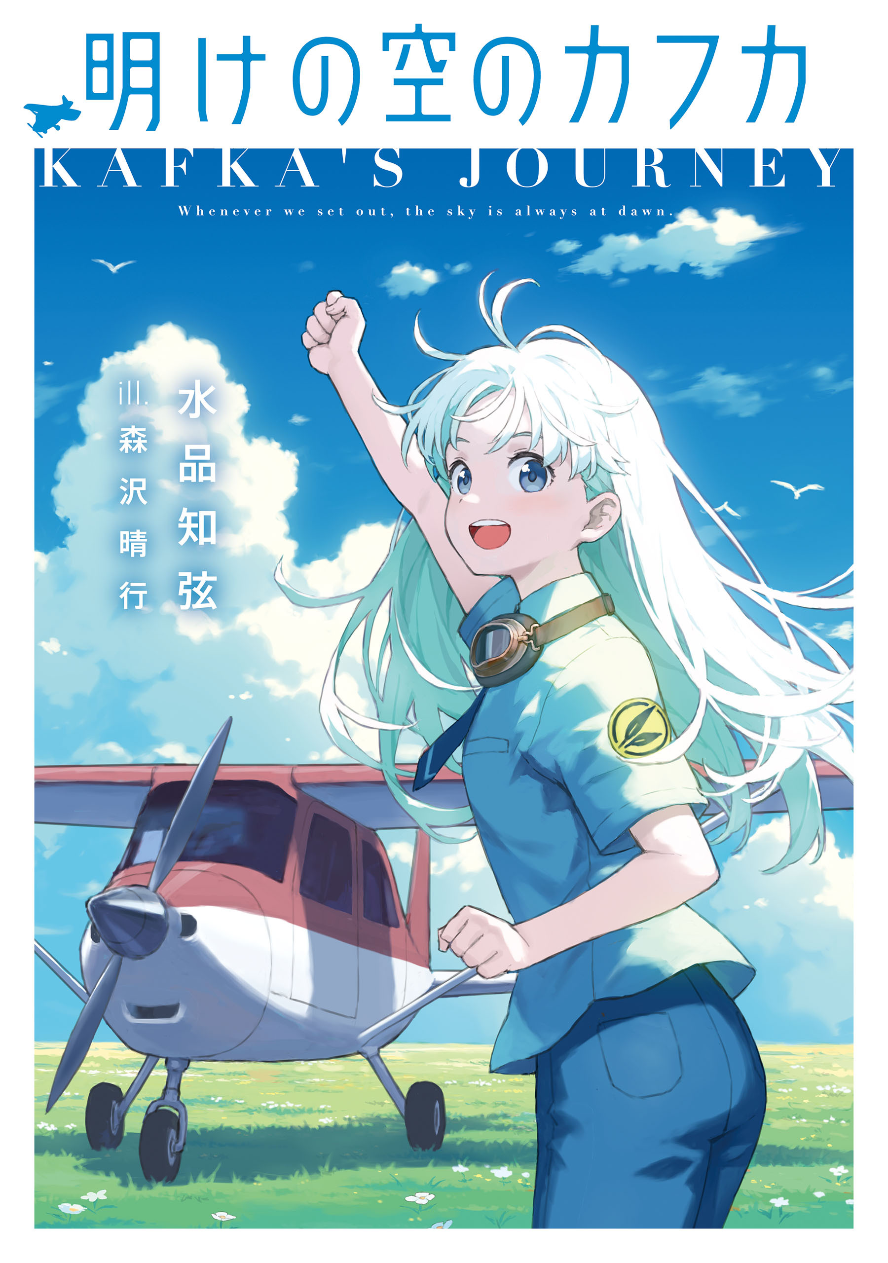 明けの空のカフカ