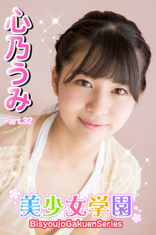 美少女学園 心乃うみ Part.32